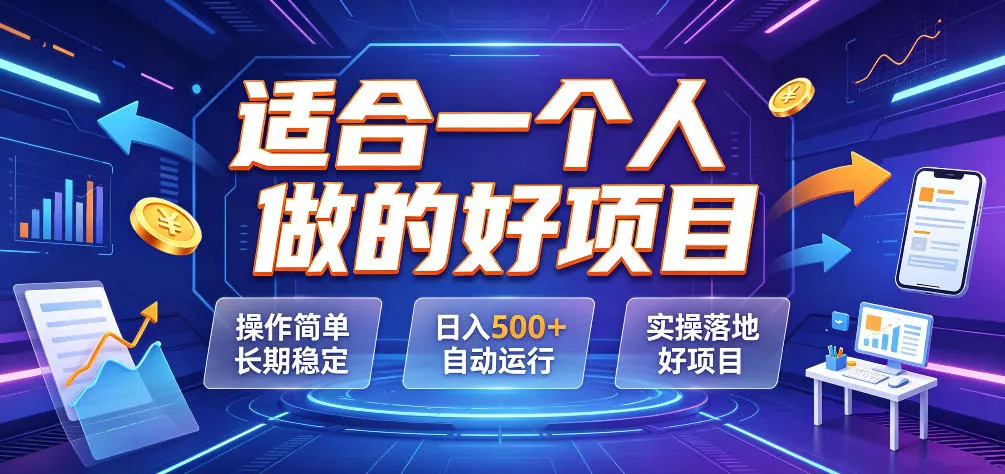 适合一个人做的好项目，操作简单长期稳定，日入500＋自动运行，实操落地好项目【揭秘】网创项目-知识付费-在线课程-自媒体创业-网络副业-优利资源优利资源网
