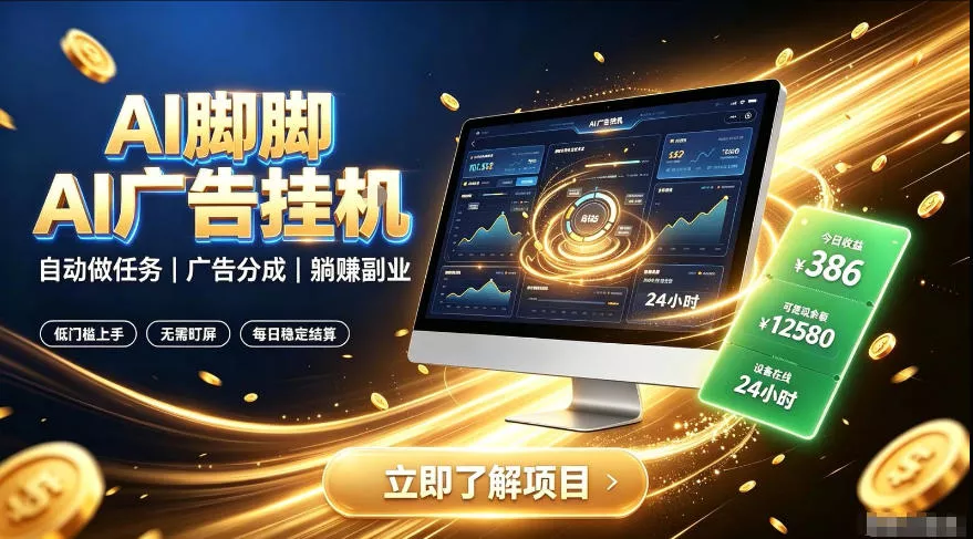 AI脚脚广告挂G｜全自动被动副业，自动完成平台广告任务賺取广告分成【揭秘】网创项目-知识付费-在线课程-自媒体创业-网络副业-优利资源优利资源网
