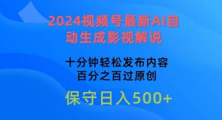2024视频号最新AI自动生成影视解说，十分钟轻松发布内容，百分之百过原创【揭秘】网创项目-知识付费-在线课程-自媒体创业-网络副业-优利资源优利资源网