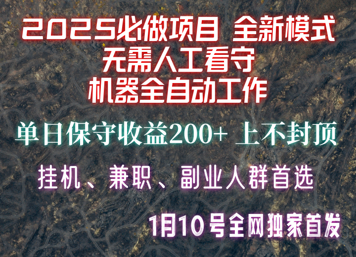 【2025必做项目】全网独家首发，全新模式机器全自动工作，无需人工看守，单日保守200+网创项目-知识付费-在线课程-自媒体创业-网络副业-优利资源优利资源网