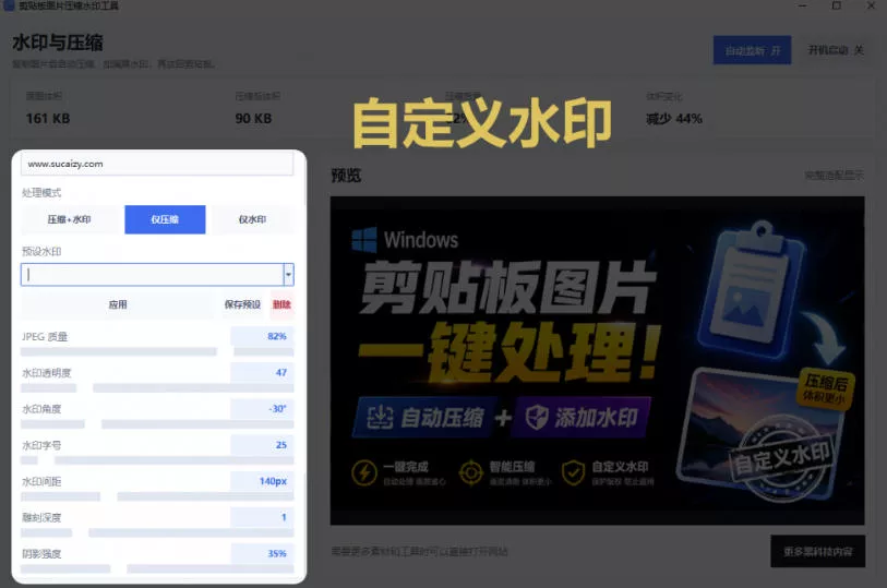 Windows剪贴板复制图片后,体积会暴涨数百倍?剪贴板图片一键自动压缩及添加水印工具 Windows剪贴板复制图片后,体积会暴涨数百倍?剪贴板图片一键自动压缩及添加水印工具