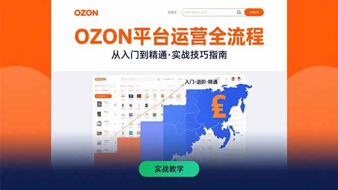（15648期）OZON平台运营全流程：快速掌握OZON从入门到精通的实战技巧网创项目-知识付费-在线课程-自媒体创业-网络副业-优利资源优利资源网