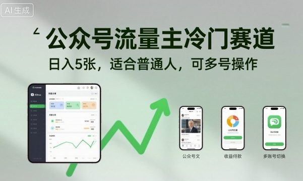 公众号流量主冷门赛道，日入5张，适合普通人，可多号操作网创项目-知识付费-在线课程-自媒体创业-网络副业-优利资源优利资源网