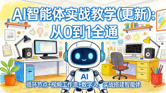 AI智能体实战教学(更新网创项目-知识付费-在线课程-自媒体创业-网络副业-优利资源优利资源网