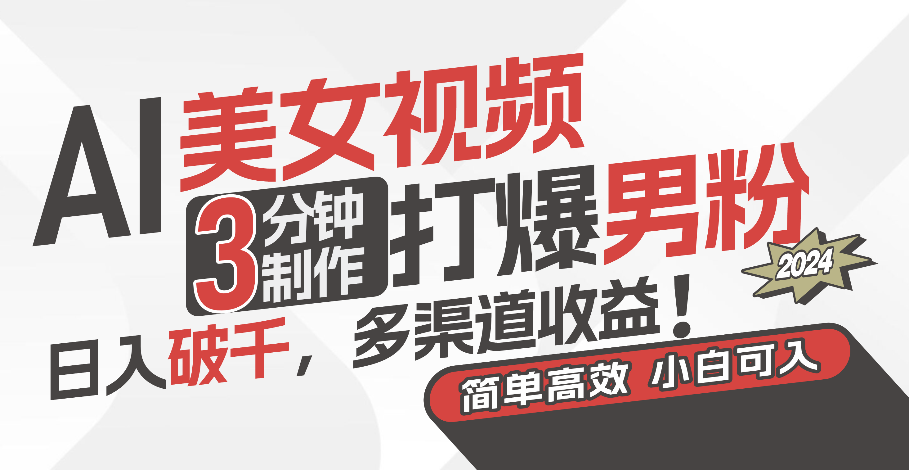 （11203期）AI美女视频，3分钟制作打爆男粉，日入破千，多渠道收益！简单上手，小…网创项目-知识付费-在线课程-自媒体创业-网络副业-优利资源优利资源网