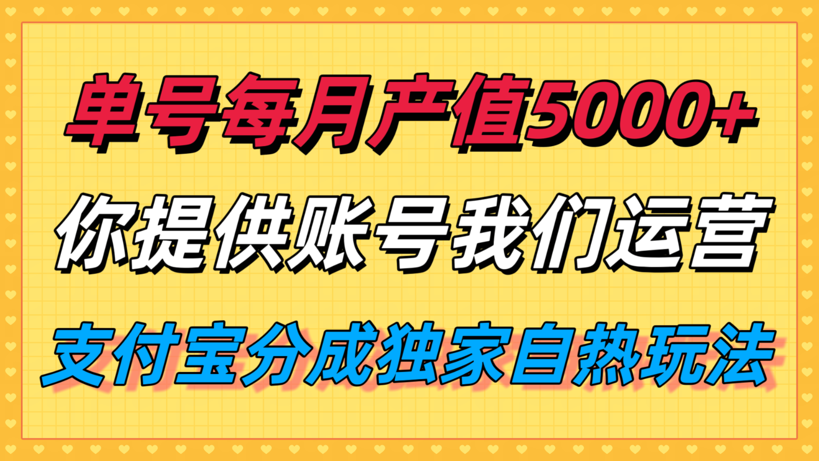 单月产值5000+，支付宝分成代运营，你提供账号坐等分钱，我们帮你运营网创项目-知识付费-在线课程-自媒体创业-网络副业-优利资源优利资源网