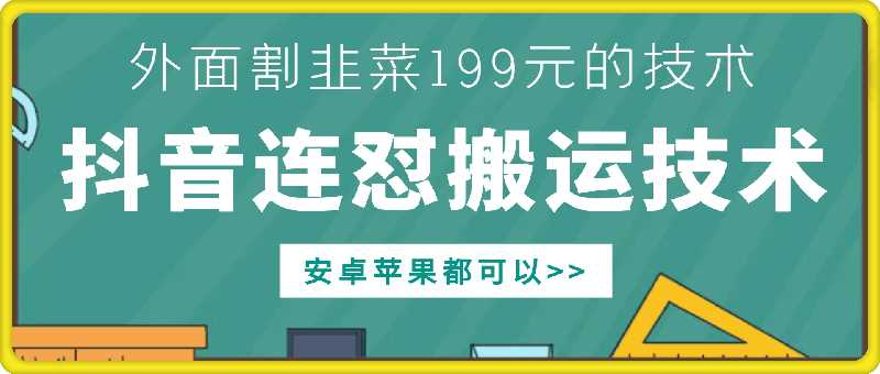 外面别人割199元DY连怼搬运技术，安卓苹果都可以网创项目-知识付费-在线课程-自媒体创业-网络副业-优利资源优利资源网