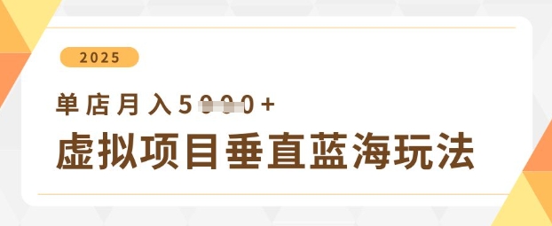 虚拟项目垂直玩法，实现单店月入5k+网创项目-知识付费-在线课程-自媒体创业-网络副业-优利资源优利资源网