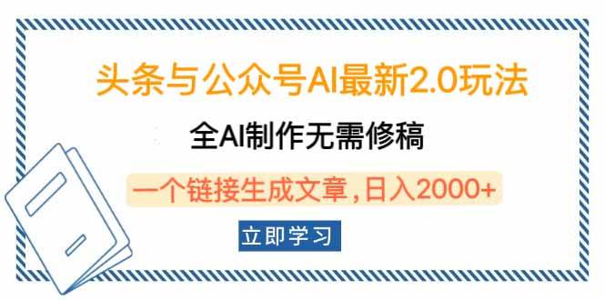 （14117期）头条与公众号AI最新2.0玩法，全AI制作无需人工修稿，一个标题生成文章…网创项目-知识付费-在线课程-自媒体创业-网络副业-优利资源优利资源网