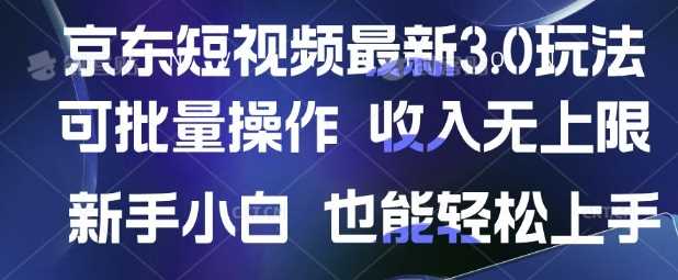 京东短视频最新玩法，可批量操作，收入无上限 新手也能轻松上手【揭秘】网创项目-知识付费-在线课程-自媒体创业-网络副业-优利资源优利资源网