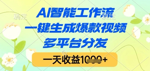 AI智能工作流，一键生成爆款视频，多平台分发，一天收益1k+【揭秘】网创项目-知识付费-在线课程-自媒体创业-网络副业-优利资源优利资源网
