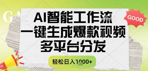 AI智能工作流，一键生成书单号爆款视频，多平台分发，每日收益多张【揭秘】网创项目-知识付费-在线课程-自媒体创业-网络副业-优利资源优利资源网
