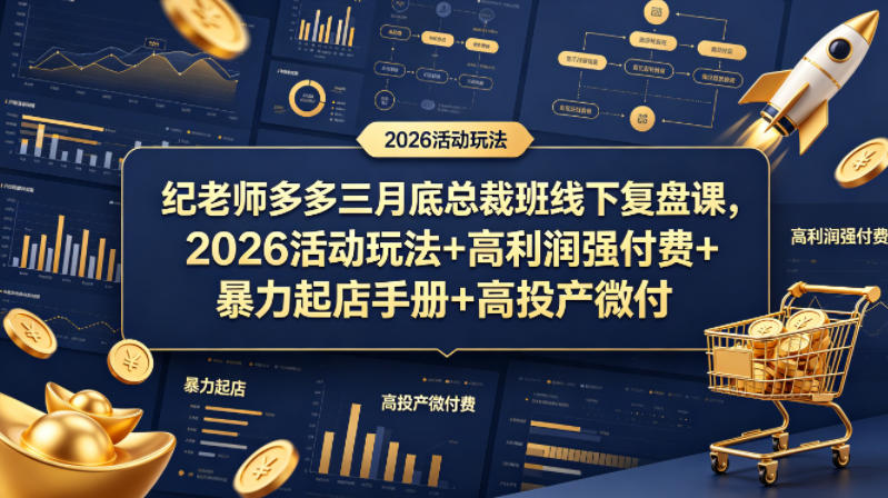 纪老师多多三月底总裁班线下复盘课，2026活动玩法+高利润强付费+暴力起店手册+高投产微付费网创项目-知识付费-在线课程-自媒体创业-网络副业-优利资源优利资源网