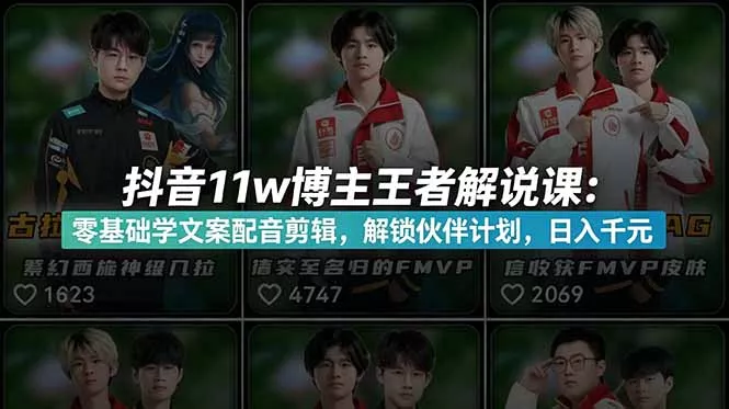 抖音11w博主王者荣耀解说课：零基础学文案配音剪辑，解锁伙伴计划，日入千元网创项目-知识付费-在线课程-自媒体创业-网络副业-优利资源优利资源网