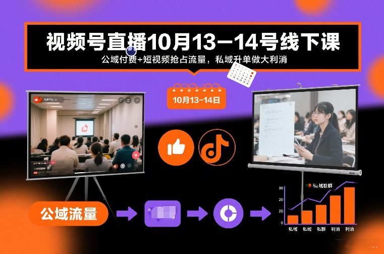 视频号直播10月13-14号线下课，公域付费+短视频抢占流量，私域升单做大利消网创项目-知识付费-在线课程-自媒体创业-网络副业-优利资源优利资源网