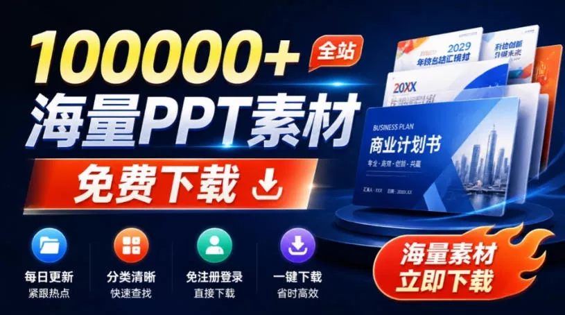 免费良心办公站！全站100000+海量PPT素材免费下载，每日更新，分类清晰，免注册登录下载爱PPT网网创项目-知识付费-在线课程-自媒体创业-网络副业-优利资源优利资源网