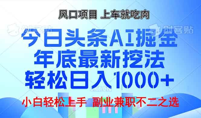 （13827期）年底今日头条AI 掘金最新玩法，轻松日入1000+网创项目-知识付费-在线课程-自媒体创业-网络副业-优利资源优利资源网