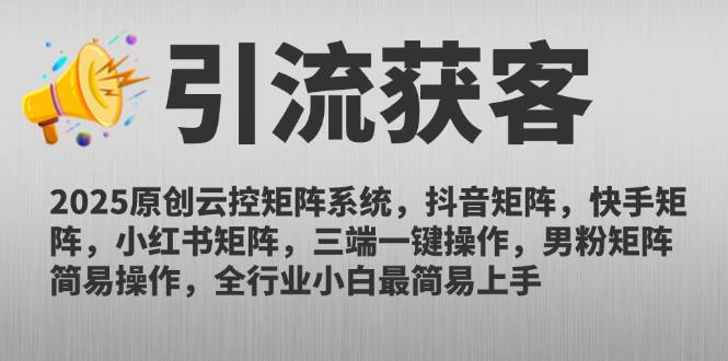 （14906期）2025原创云控矩阵系统，抖音矩阵，快手矩阵，小红书矩阵，三端一键操…网创项目-知识付费-在线课程-自媒体创业-网络副业-优利资源优利资源网