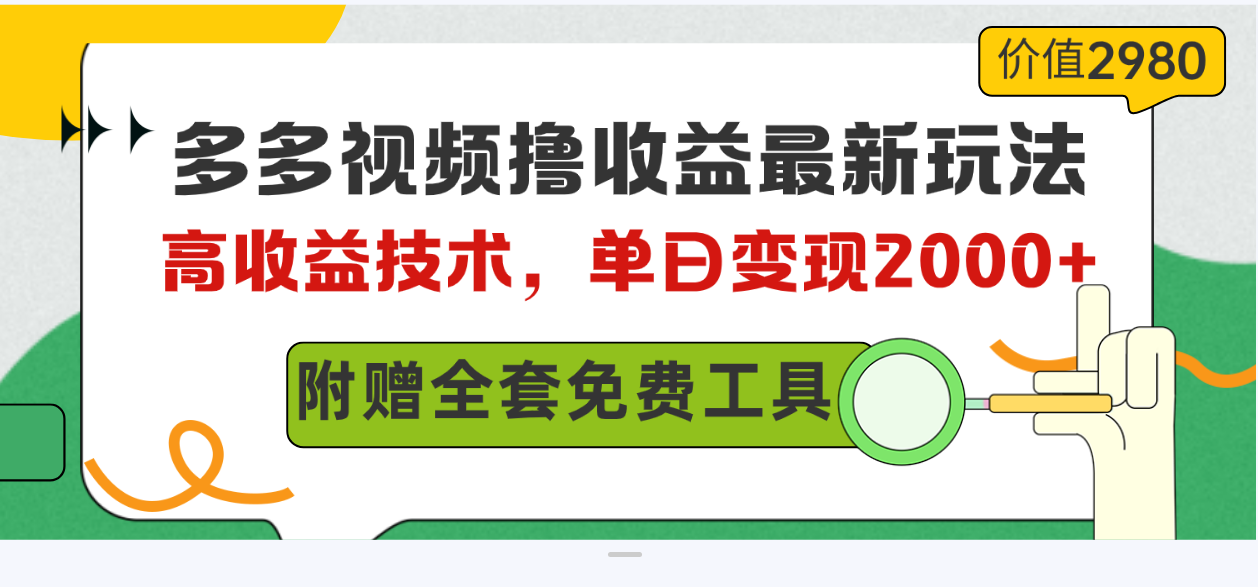 （10200期）多多视频撸收益最新玩法，高收益技术，单日变现2000+，附赠全套技术资料网创项目-知识付费-在线课程-自媒体创业-网络副业-优利资源优利资源网
