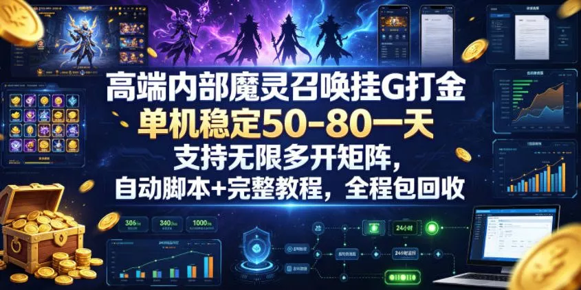高端内部魔灵召唤挂G打金，单机稳定50-80一天，支持无限多开矩阵，自动脚本+完整教程，全程包回收【揭秘】网创项目-知识付费-在线课程-自媒体创业-网络副业-优利资源优利资源网