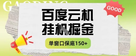 百度云机掘金项目实操课程单窗口保底5-10元月收益单窗口150+【揭秘】网创项目-知识付费-在线课程-自媒体创业-网络副业-优利资源优利资源网