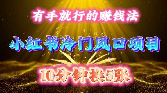 每天 10 分钟，小红书冷门风口项目开启，有手就行的搬运赚钱法，小白日入500 +【揭秘】网创项目-知识付费-在线课程-自媒体创业-网络副业-优利资源优利资源网