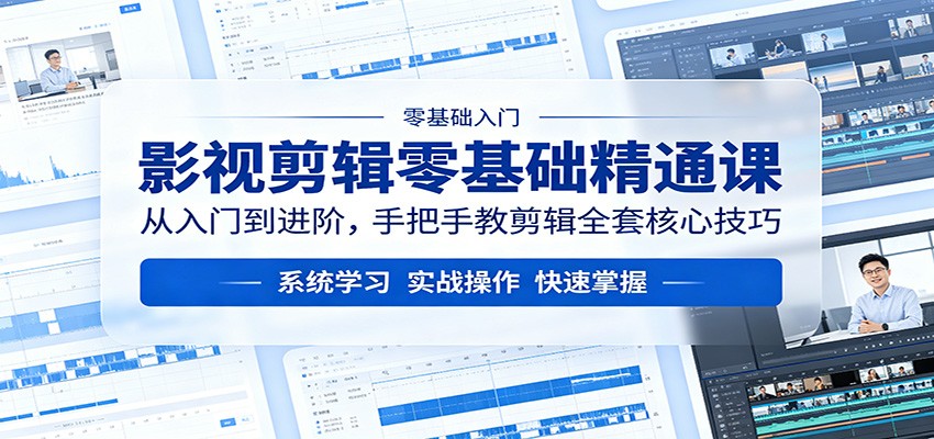影视剪辑零基础精通课：从入门到进阶，手把手教剪辑全套核心技巧网创项目-知识付费-在线课程-自媒体创业-网络副业-优利资源优利资源网