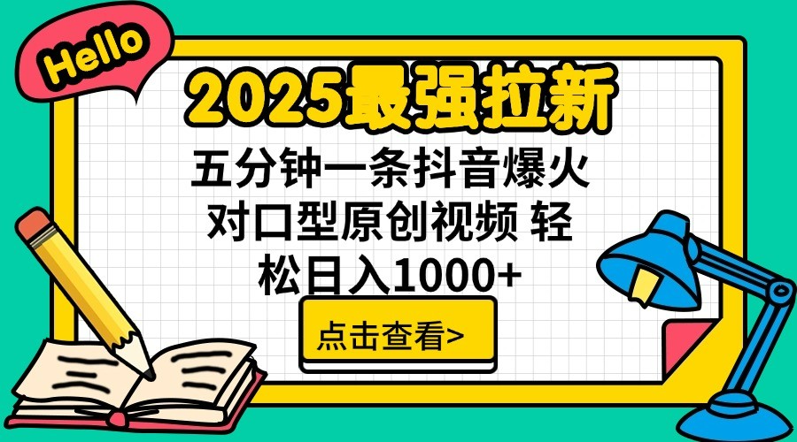 通过网盘分享的文件：2025最强拉新 单用户下载7元佣金 五分钟一条抖音爆火对口型原…网创项目-知识付费-在线课程-自媒体创业-网络副业-优利资源优利资源网