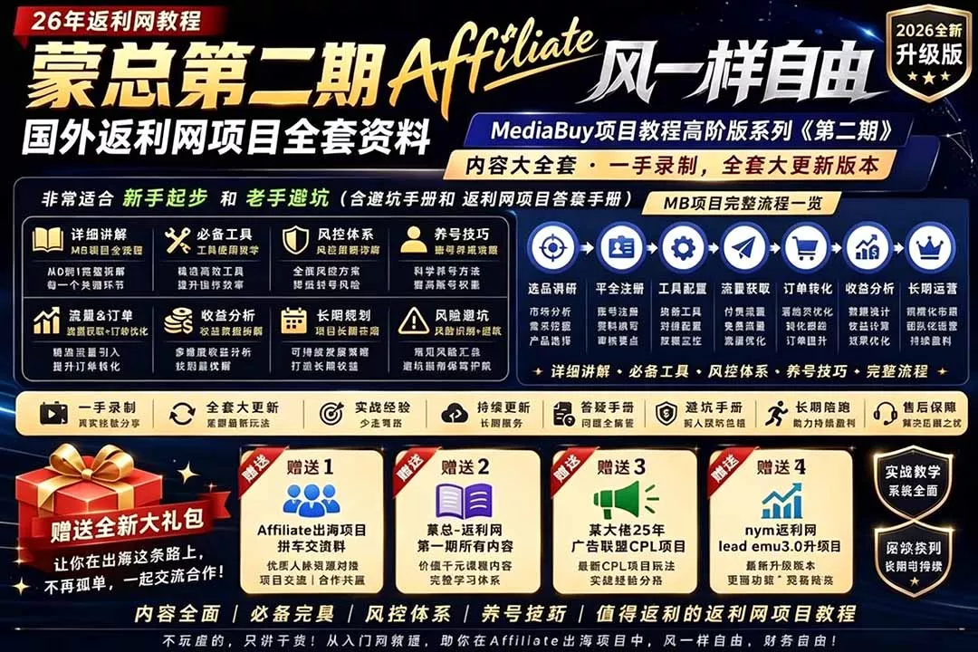 2026国外返利网高阶二期教程,深耕MediaBuy项目变现玩法,系统化进阶突破运营收益瓶颈 2026国外返利网高阶二期教程,深耕MediaBuy项目变现玩法,系统化进阶突破运营收益瓶颈