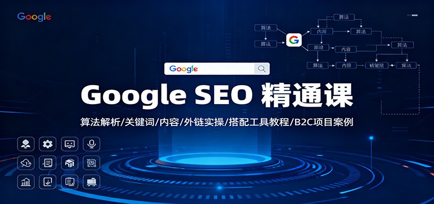 Google SEO 精通课：算法解析/关键词/内容/外链实操/搭配工具教程/B2C项目案例网创项目-知识付费-在线课程-自媒体创业-网络副业-优利资源优利资源网