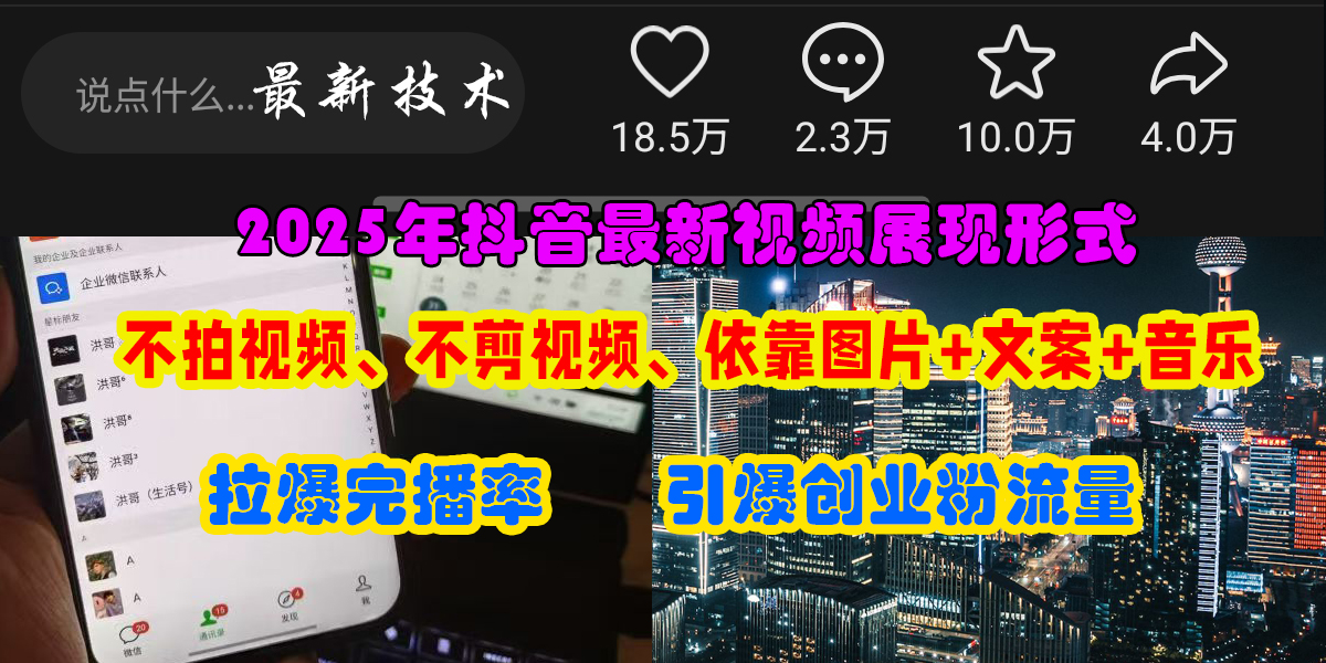 （15034期）抖音最新视频展现形式，不拍视频、不剪视频、依靠图片+文案助推热门，引爆创业粉网创项目-知识付费-在线课程-自媒体创业-网络副业-优利资源优利资源网