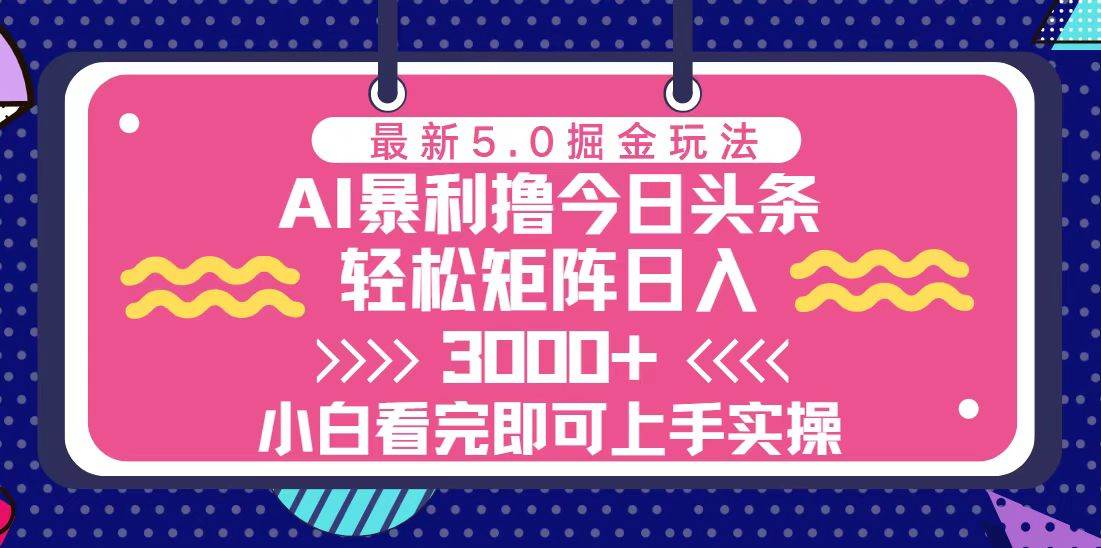 （13398期）今日头条最新5.0掘金玩法，轻松矩阵日入3000+网创项目-知识付费-在线课程-自媒体创业-网络副业-优利资源优利资源网