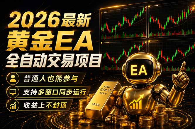 最新黄金EA量化赛道，全程自动执行，多窗口操作直接放大结果网创项目-知识付费-在线课程-自媒体创业-网络副业-优利资源优利资源网