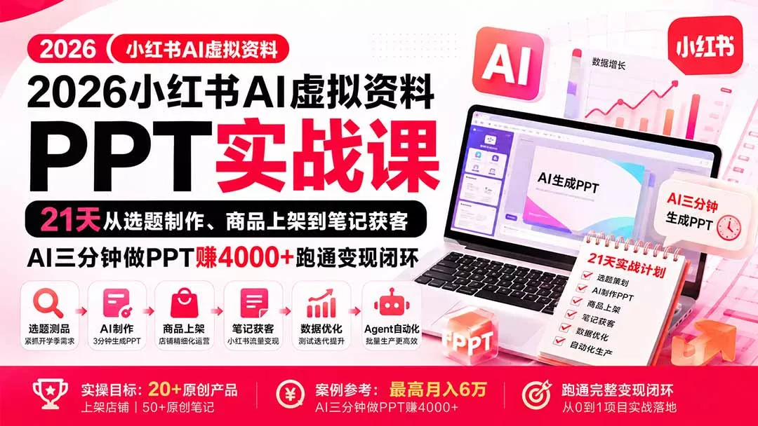 2026小红书AI虚拟资料PPT实战课：21天从选题制作、商品上架到笔记获客，AI三分钟做PPT赚4000+跑通变现闭环网创项目-知识付费-在线课程-自媒体创业-网络副业-优利资源优利资源网