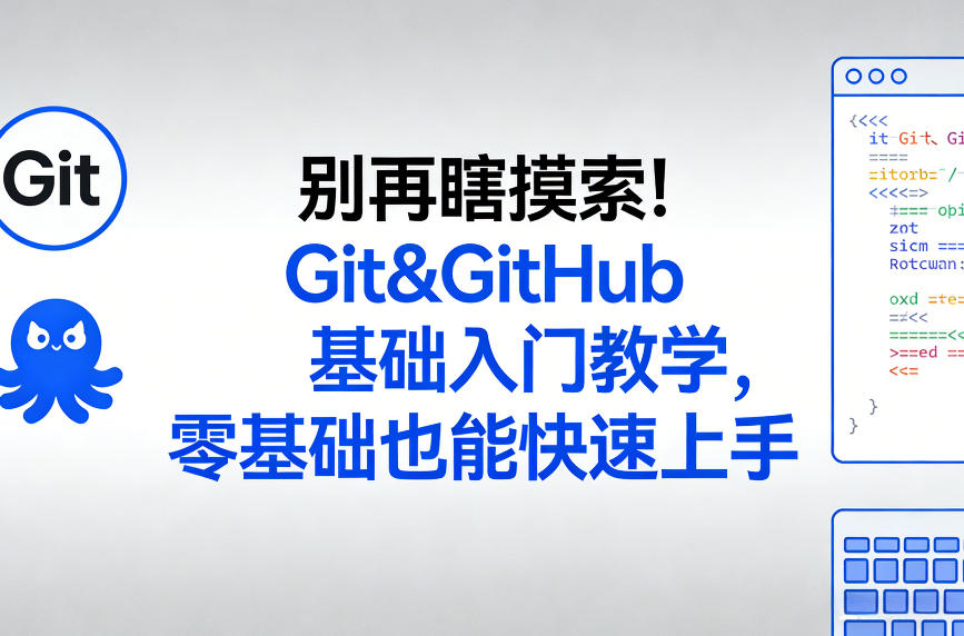 别再瞎摸索！Git&GitHub基础入门教学，零基础也能快速上手网创项目-知识付费-在线课程-自媒体创业-网络副业-优利资源优利资源网