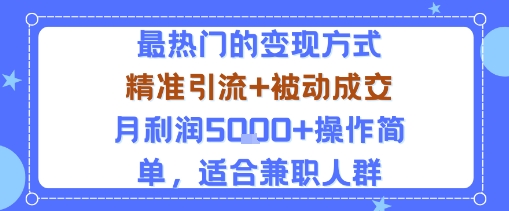 小众赛道玩法：当下最热门的变现方式，精准引流+被动成交月利润5k+操作简单，适合兼职人群网创项目-知识付费-在线课程-自媒体创业-网络副业-优利资源优利资源网