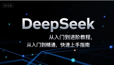 DeepSeek从入门到进阶教程，从入门到精通，快速上手指南网创项目-知识付费-在线课程-自媒体创业-网络副业-优利资源优利资源网