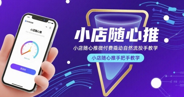 小店随心推微付费撬动自然流投手教学，小店随心推手把手教学(更新26年)网创项目-知识付费-在线课程-自媒体创业-网络副业-优利资源优利资源网