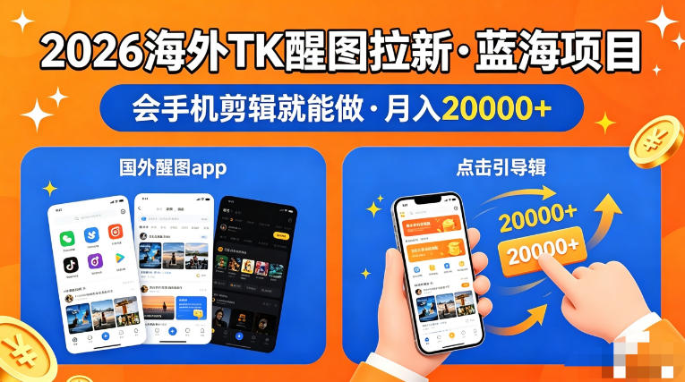 图出海拉新，全网火爆风口项目，只要会简单手机剪辑，轻松上手，当天见收益，日入四位数【揭秘】网创项目-知识付费-在线课程-自媒体创业-网络副业-优利资源优利资源网