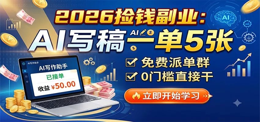2026捡钱副业：AI写稿一单5张，免费派单群，0门槛直接干网创项目-知识付费-在线课程-自媒体创业-网络副业-优利资源优利资源网
