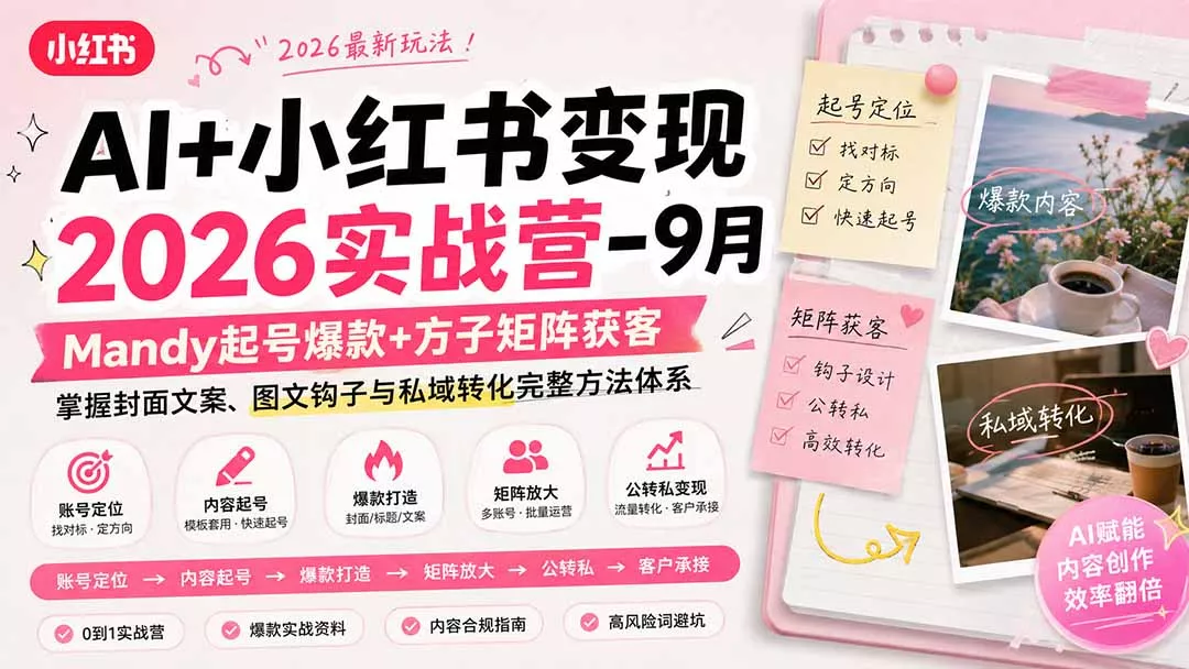 AI+小红书变现2026实战营-9月：Mandy起号爆款+方子矩阵获客，掌握封面文案、图文钩子与私域转化完整方法体系网创项目-知识付费-在线课程-自媒体创业-网络副业-优利资源优利资源网