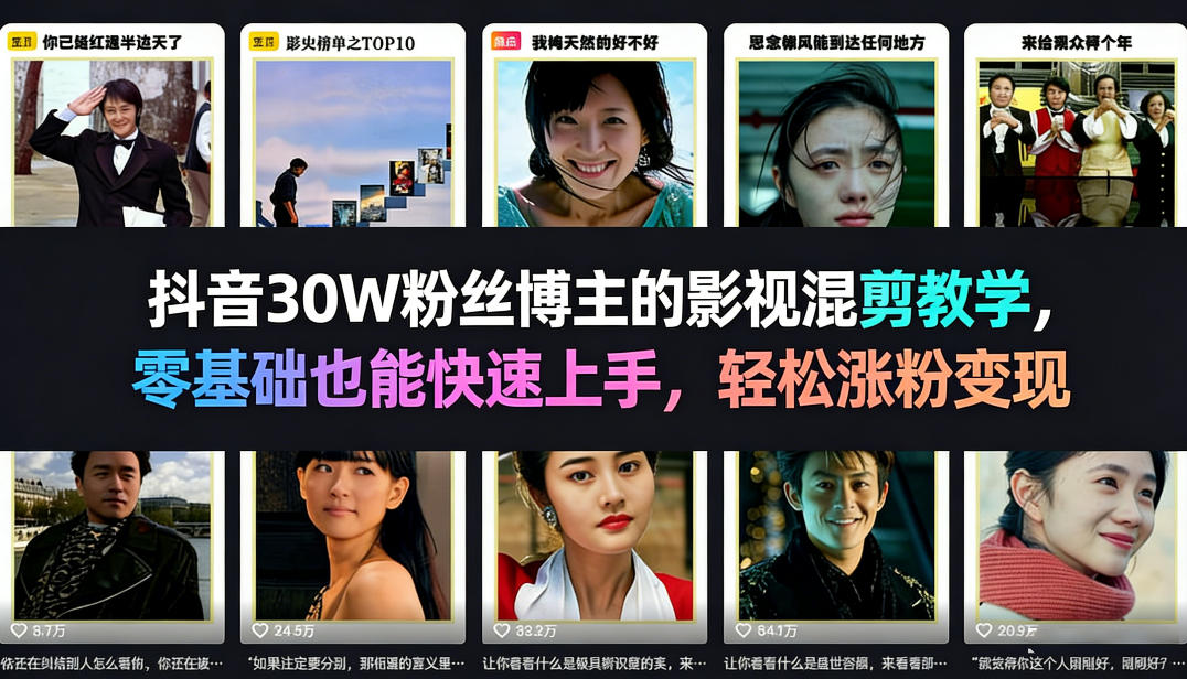 抖音30W粉丝博主的影视混剪教学，零基础也能快速上手，轻松涨粉变现网创项目-知识付费-在线课程-自媒体创业-网络副业-优利资源优利资源网