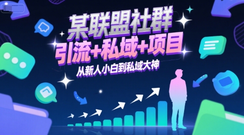 某联盟社群，引流+私域+项目，从新人小白到私域大神网创项目-知识付费-在线课程-自媒体创业-网络副业-优利资源优利资源网