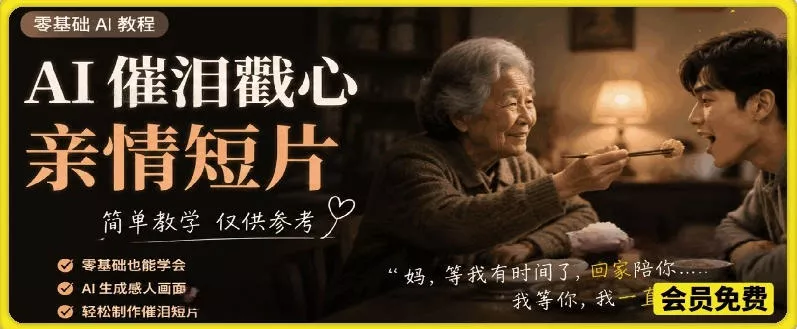 AI催泪戳心亲情短片，零基础AI教程，简单教学仅供参考网创项目-知识付费-在线课程-自媒体创业-网络副业-优利资源优利资源网