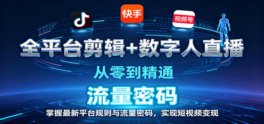 全平台剪辑+数字人直播，从零到精通，掌握最新平台规则与流量密码，实现短视频变现网创项目-知识付费-在线课程-自媒体创业-网络副业-优利资源优利资源网