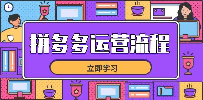 （14503期）拼多多运营流程，从选品到流量，全链路运营技巧，助力店铺爆单网创项目-知识付费-在线课程-自媒体创业-网络副业-优利资源优利资源网
