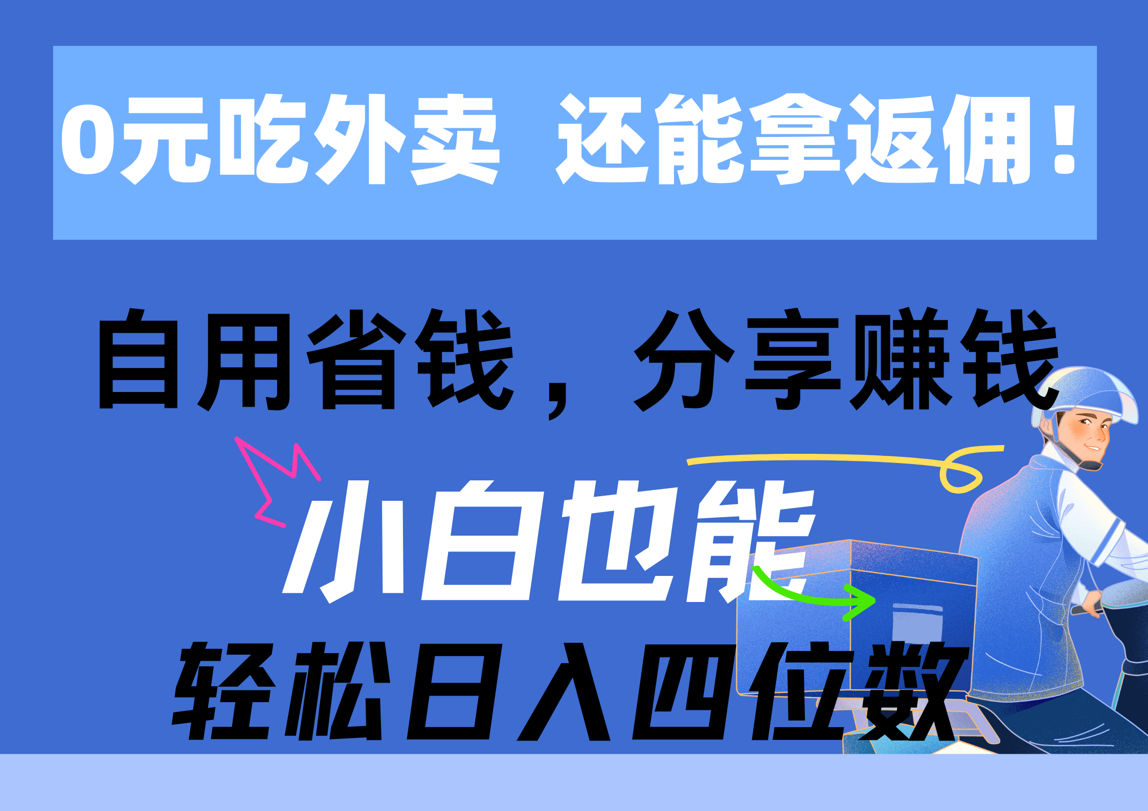 （11037期）0元吃外卖， 还拿高返佣！自用省钱，分享赚钱，小白也能轻松日入四位数网创项目-知识付费-在线课程-自媒体创业-网络副业-优利资源优利资源网