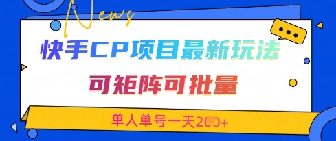 快手CP项目，最新交友赛道玩法，可矩阵可批量，单人单号一天2张+网创项目-知识付费-在线课程-自媒体创业-网络副业-优利资源优利资源网