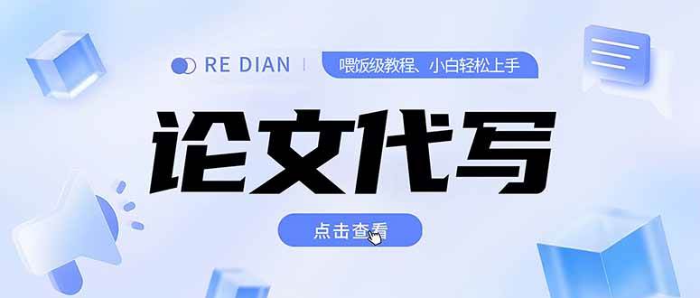 （15301期）写作、论文代写喂饭级教程，精通后个人月入2-3w，自己开工作室上限更…网创项目-知识付费-在线课程-自媒体创业-网络副业-优利资源优利资源网