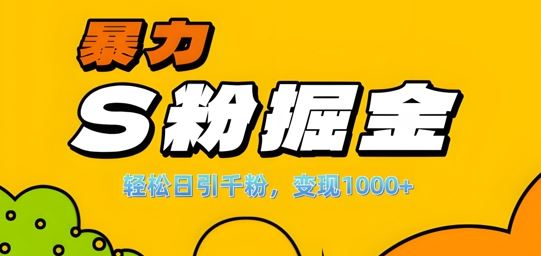 单人单机日引千粉，变现1k+，S粉流量掘金计划攻略【揭秘】网创项目-知识付费-在线课程-自媒体创业-网络副业-优利资源优利资源网